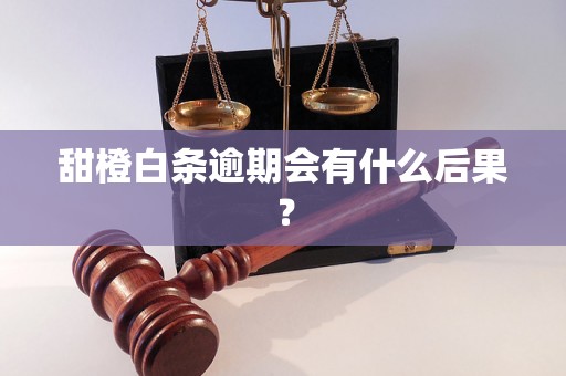 甜橙白条逾期会有什么后果？