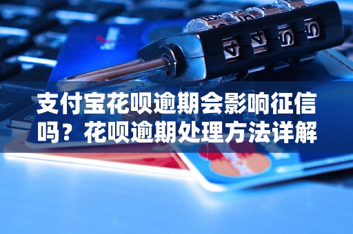 支付宝花呗逾期会影响征信吗？花呗逾期处理方法详解