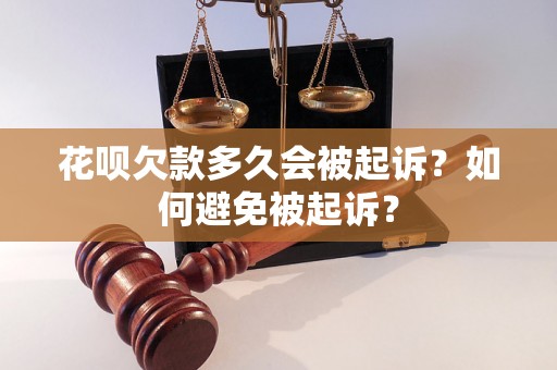 花呗欠款多久会被起诉？如何避免被起诉？