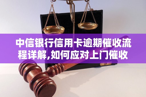 中信银行信用卡逾期催收流程详解,如何应对上门催收