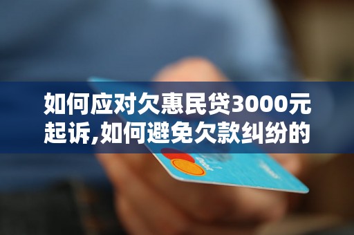 如何应对欠惠民贷3000元起诉,如何避免欠款纠纷的发生