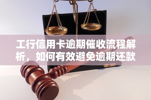 工行信用卡逾期催收流程解析，如何有效避免逾期还款