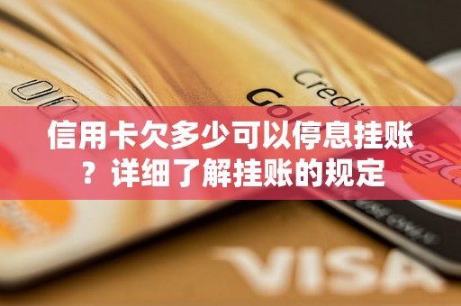 信用卡欠多少可以停息挂账？详细了解挂账的规定