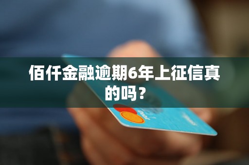 佰仟金融逾期6年上征信真的吗？