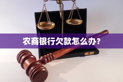 农商银行欠款怎么办？