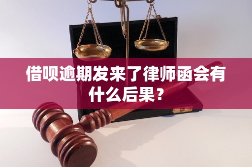 借呗逾期发来了律师函会有什么后果？