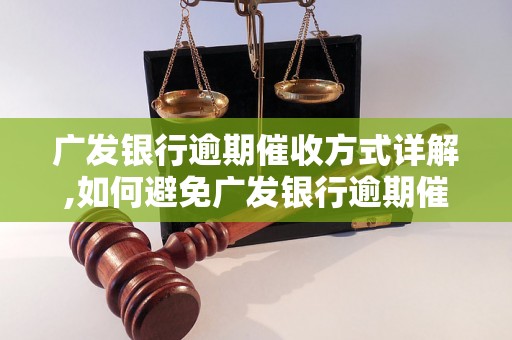 广发银行逾期催收方式详解,如何避免广发银行逾期催收