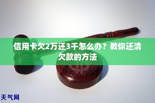 信用卡欠2万还3千怎么办?教你还清欠款的