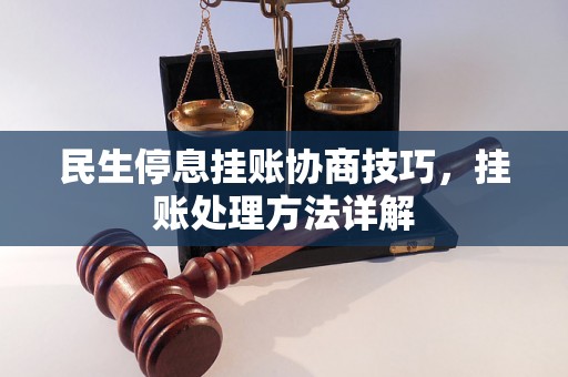 民生停息挂账协商技巧，挂账处理方法详解