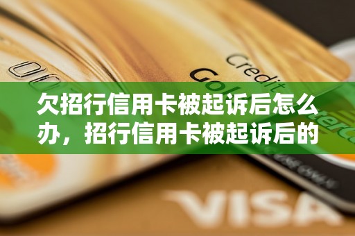 欠招行信用卡被起诉后怎么办，招行信用卡被起诉后的应对措施