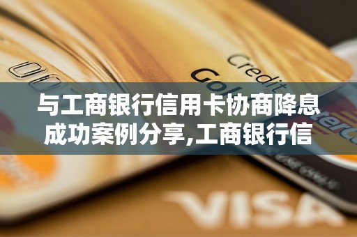 与工商银行信用卡协商降息成功案例分享,工商银行信用卡还款方式选择