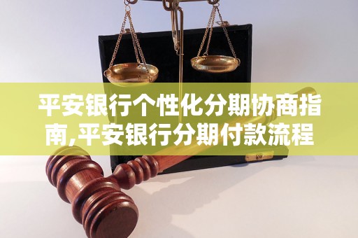 平安银行个性化分期协商指南,平安银行分期付款流程详解