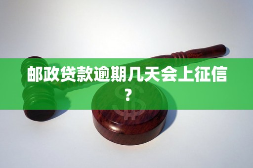 邮政贷款逾期几天会上征信？