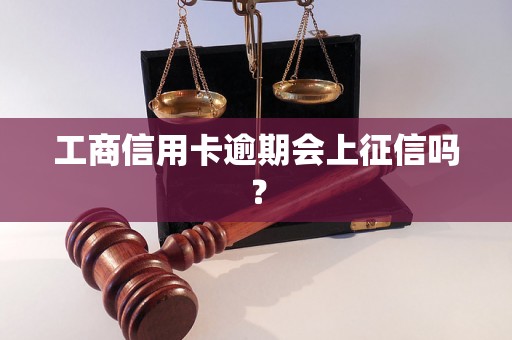 工商信用卡逾期会上征信吗？