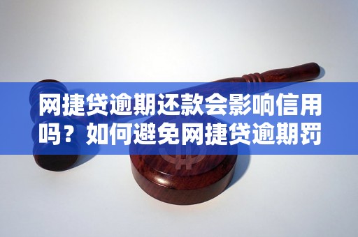 网捷贷逾期还款会影响信用吗？如何避免网捷贷逾期罚款？