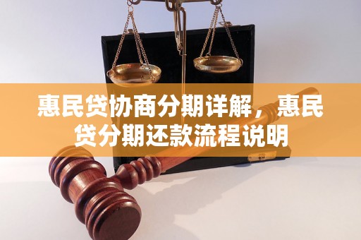 惠民贷协商分期详解，惠民贷分期还款流程说明