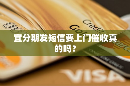 宜分期发短信要上门催收真的吗？