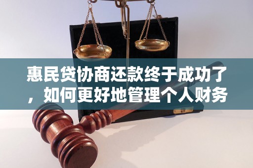 惠民贷协商还款终于成功了，如何更好地管理个人财务？