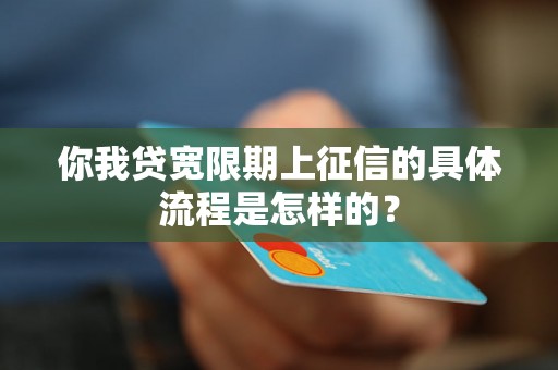 你我贷宽限期上征信的具体流程是怎样的？