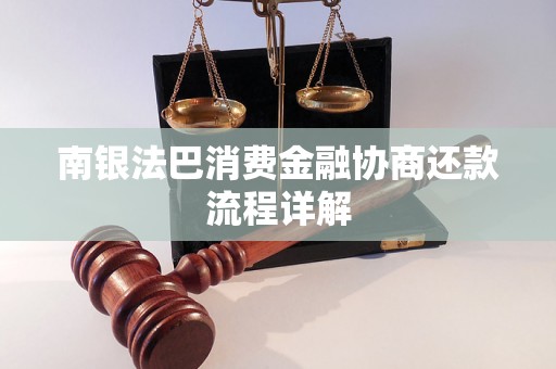 南银法巴消费金融协商还款流程详解