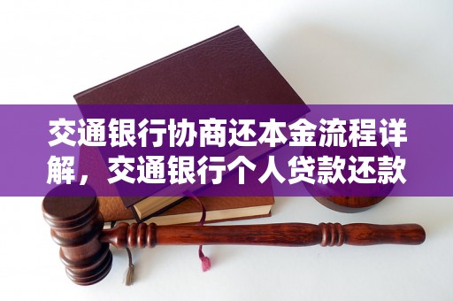 交通银行协商还本金流程详解，交通银行个人贷款还款方式