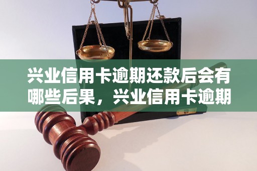 兴业信用卡逾期还款后会有哪些后果，兴业信用卡逾期罚息计算方法