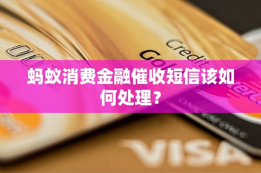 蚂蚁消费金融催收短信该如何处理？