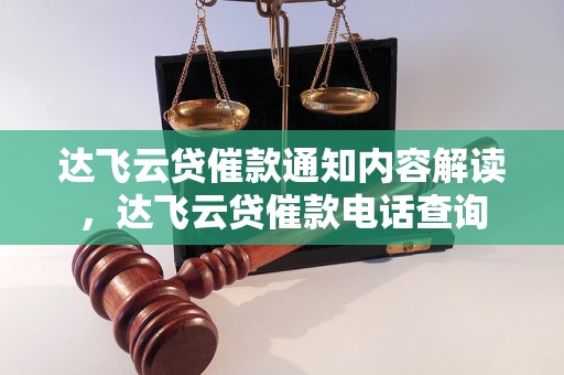 达飞云贷催款通知内容解读，达飞云贷催款电话查询