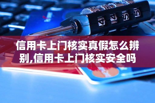 信用卡上门核实真假怎么辨别,信用卡上门核实安全吗