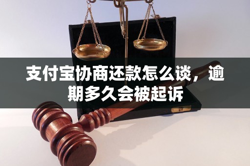 支付宝协商还款怎么谈，逾期多久会被起诉