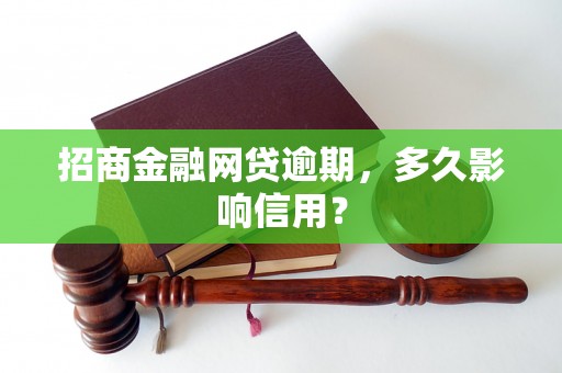 招商金融网贷逾期，多久影响信用？