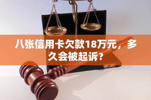 八张信用卡欠款18万元，多久会被起诉？