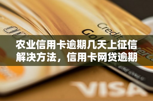 农业信用卡逾期几天上征信解决方法，信用卡网贷逾期必看！