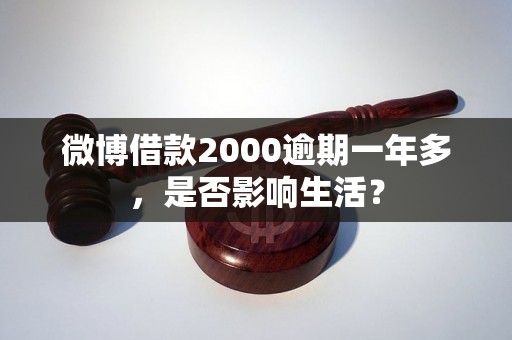 微博借款2000逾期一年多，是否影响生活？