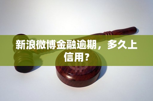 新浪微博金融逾期，多久上信用？