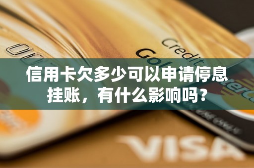 信用卡欠多少可以申请停息挂账，有什么影响吗？