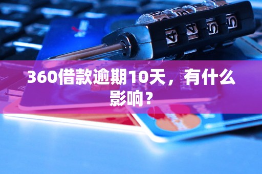 360借款逾期10天，有什么影响？