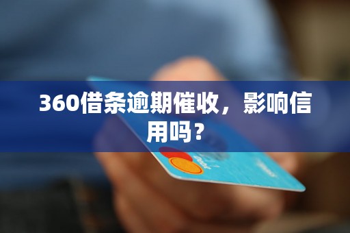 360借条逾期催收，影响信用吗？