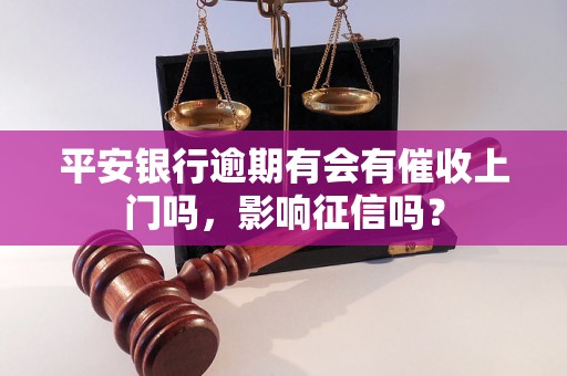 平安银行逾期有会有催收上门吗，影响征信吗？