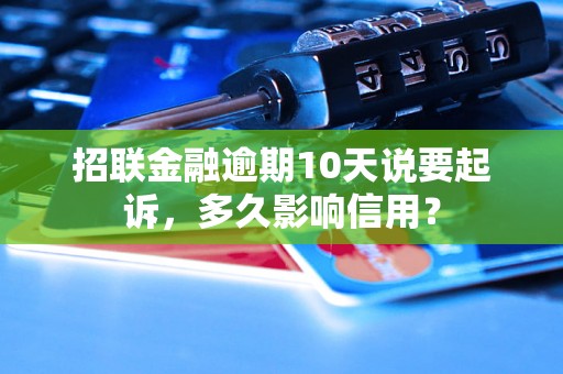 招联金融逾期10天说要起诉，多久影响信用？