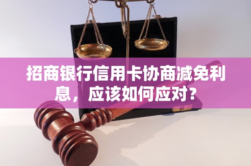 招商银行信用卡协商减免利息，应该如何应对？