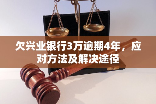 欠兴业银行3万逾期4年，应对方法及解决途径