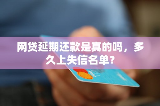 网贷延期还款是真的吗，多久上失信名单？