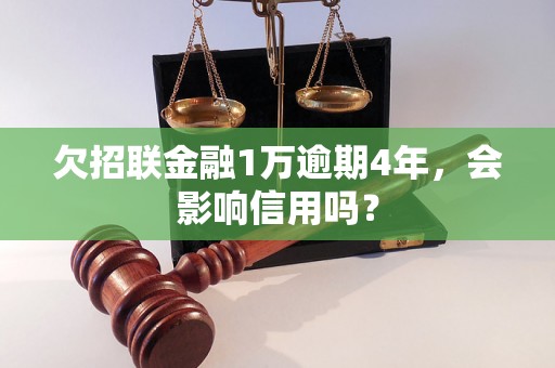 欠招联金融1万逾期4年，会影响信用吗？