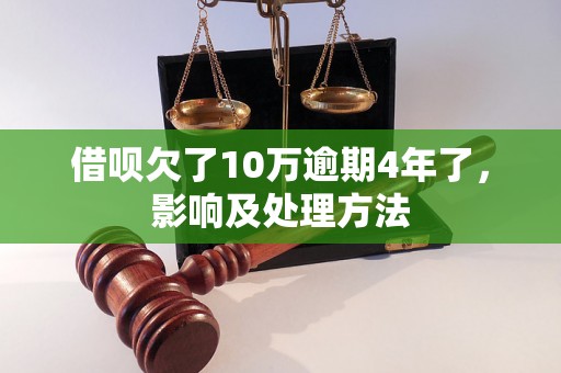 借呗欠了10万逾期4年了，影响及处理方法