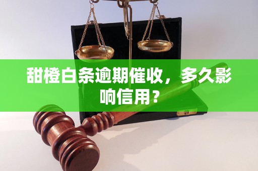 甜橙白条逾期催收，多久影响信用？