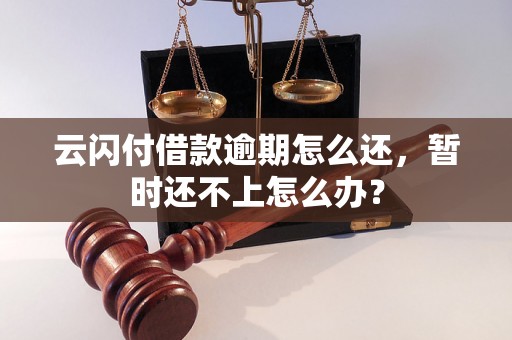 云闪付借款逾期怎么还，暂时还不上怎么办？