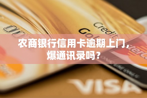 农商银行信用卡逾期上门，爆通讯录吗？