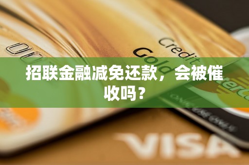 招联金融减免还款，会被催收吗？