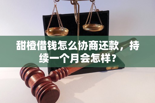 甜橙借钱怎么协商还款，持续一个月会怎样？